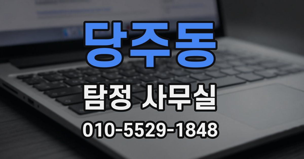 당주동 탐정 사무실