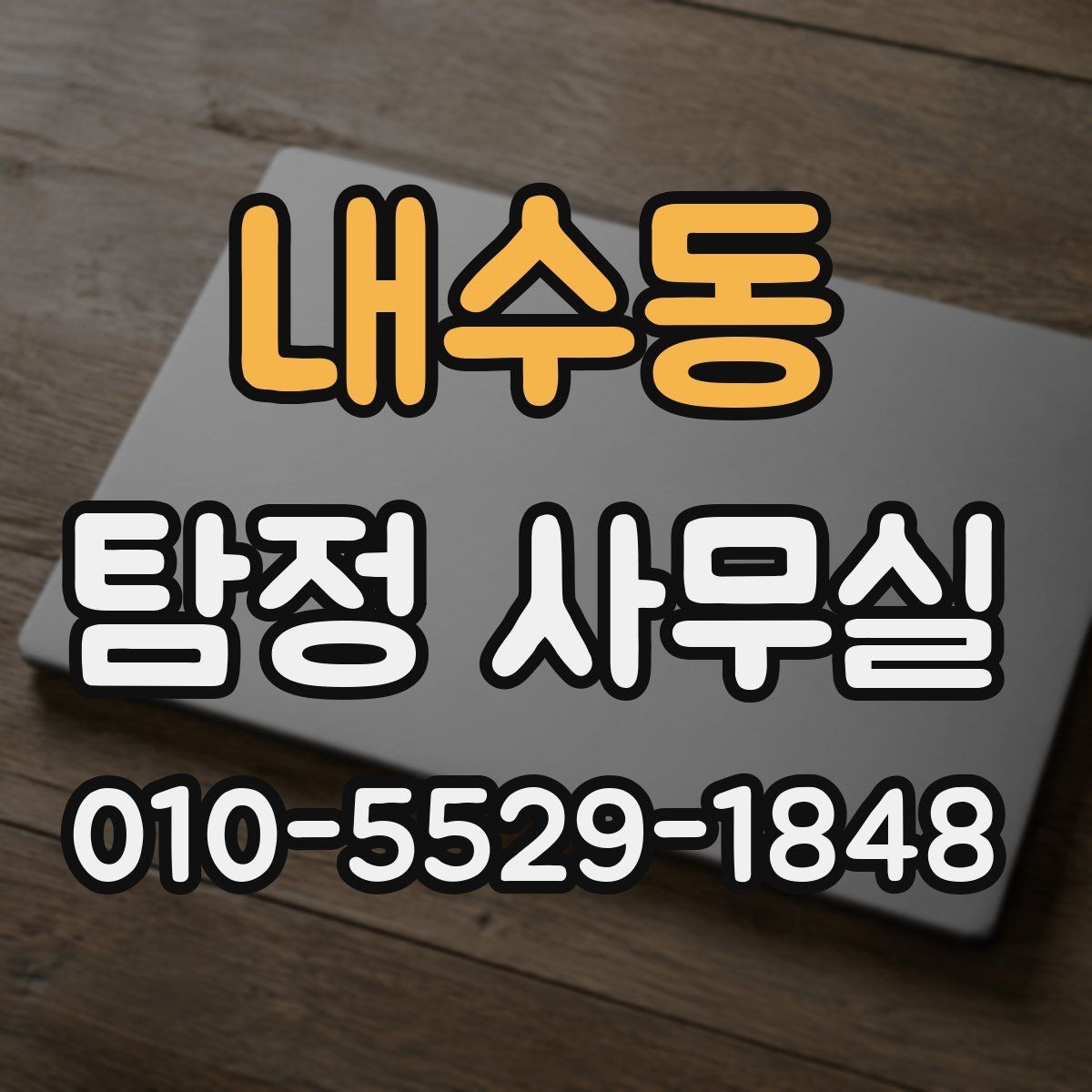 내수동 탐정 사무실 채용 전 신원 확인 시 유의할 점