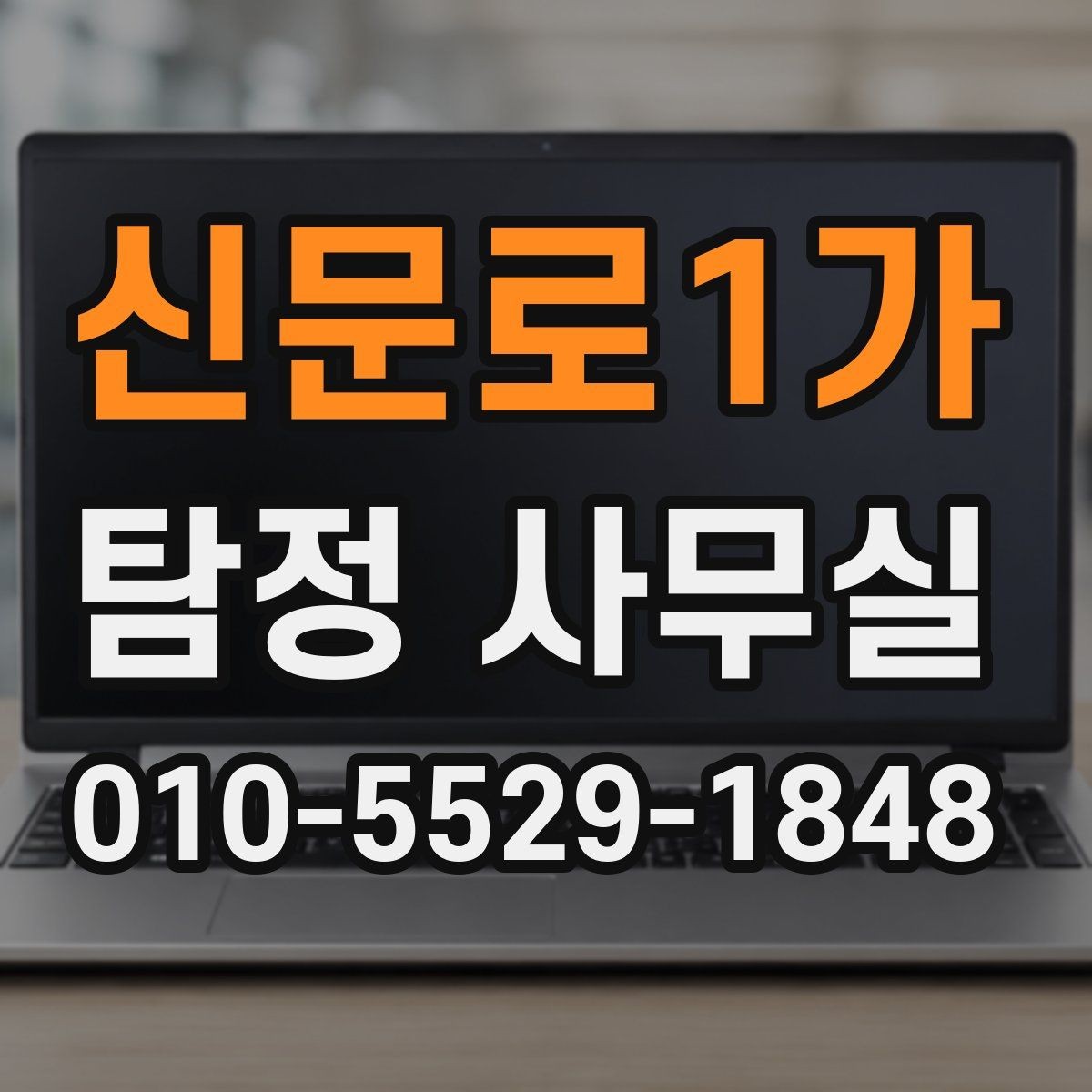 신문로1가 탐정 사무실 기업 내부조사에서 자주 확인하는 항목