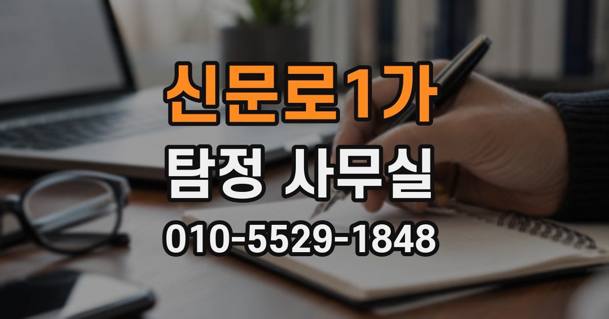 신문로1가 탐정 사무실