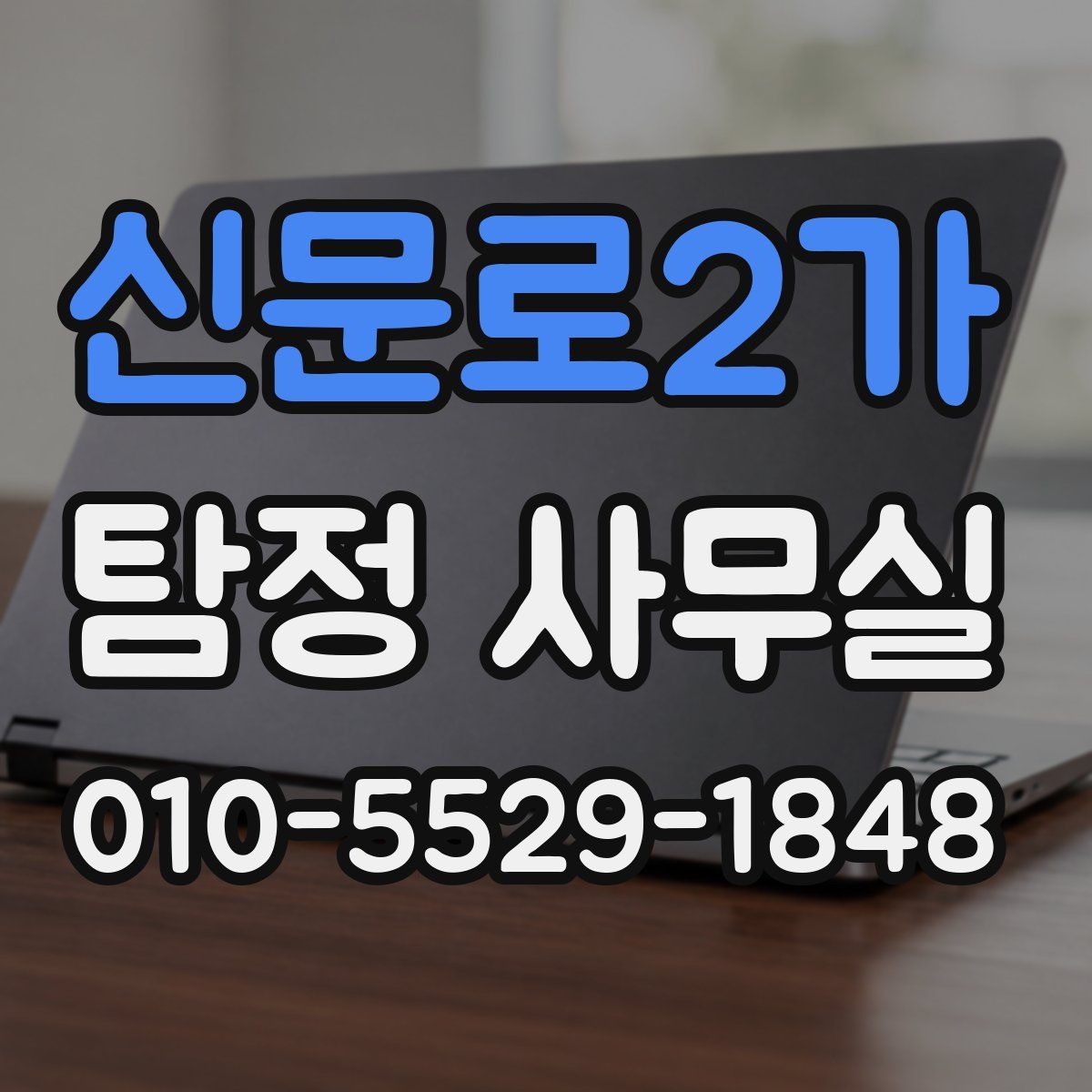 신문로2가 탐정 사무실
