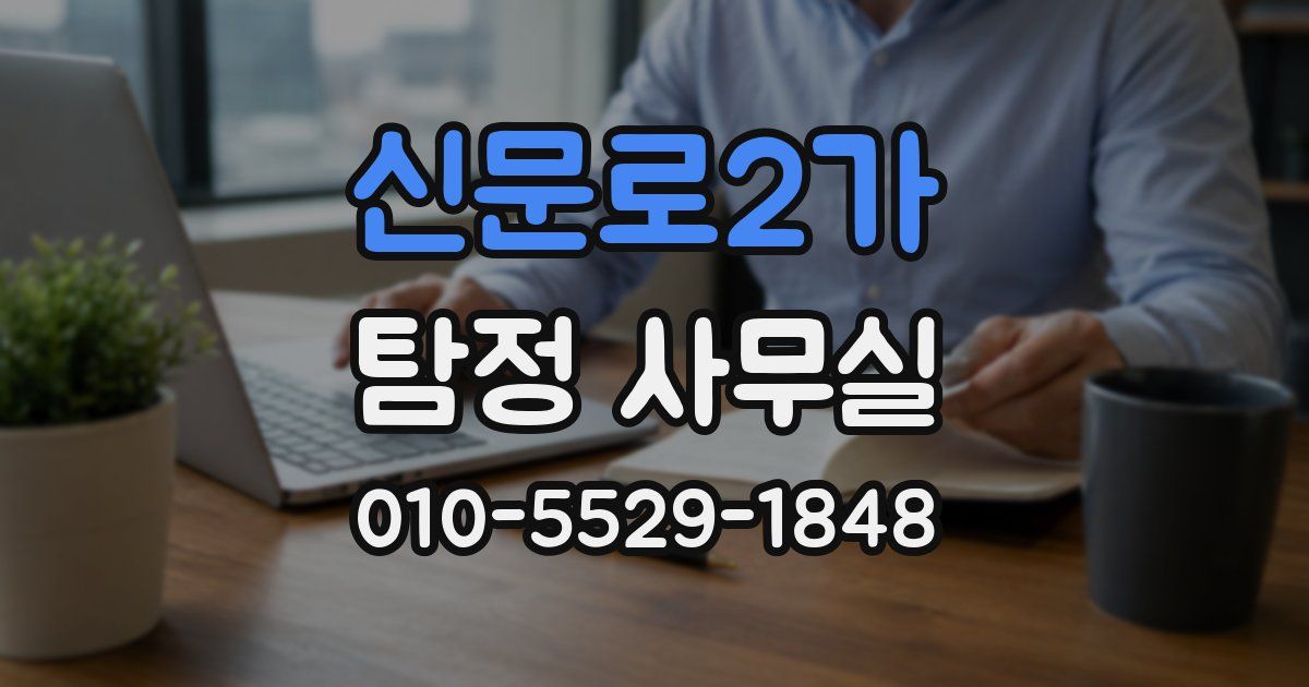 신문로2가 탐정 사무실
