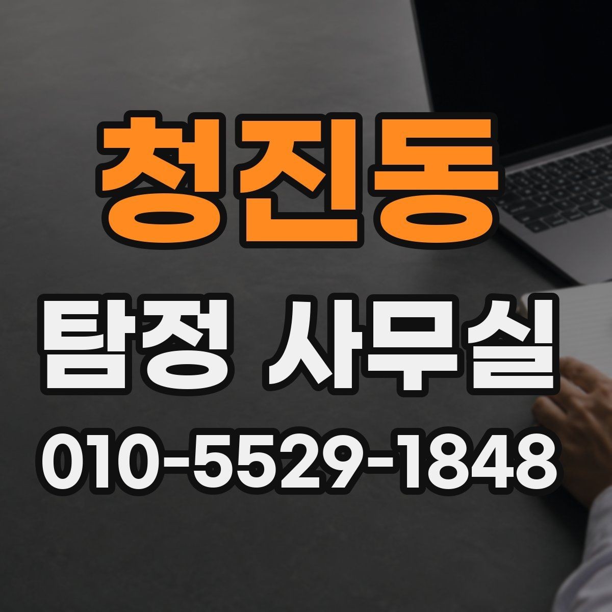 청진동 탐정 사무실 합법적인 증거 확보 전에 알아둘 점