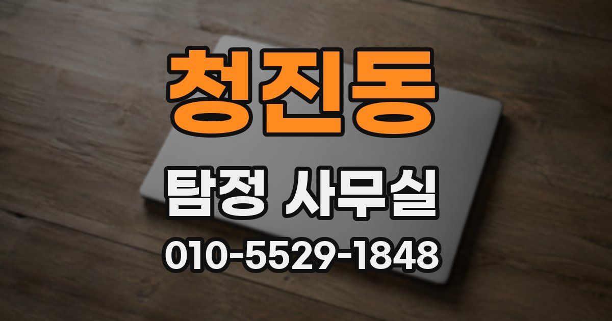 청진동 탐정 사무실