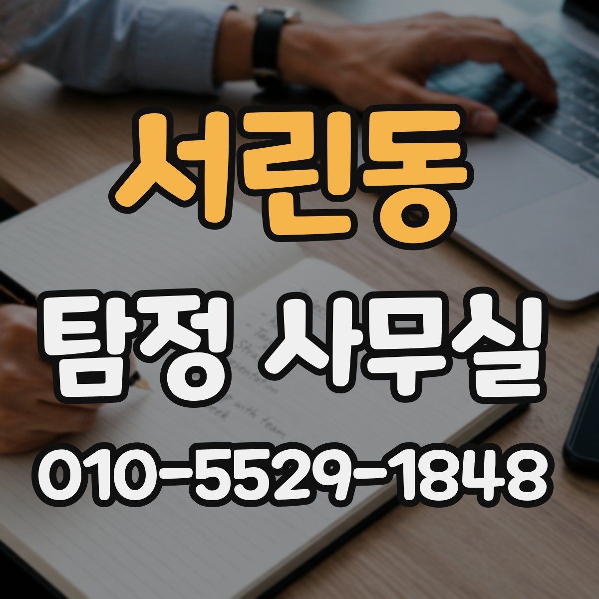 서린동 탐정 사무실 배우자 불륜 의심을 확인할 때의 접근법