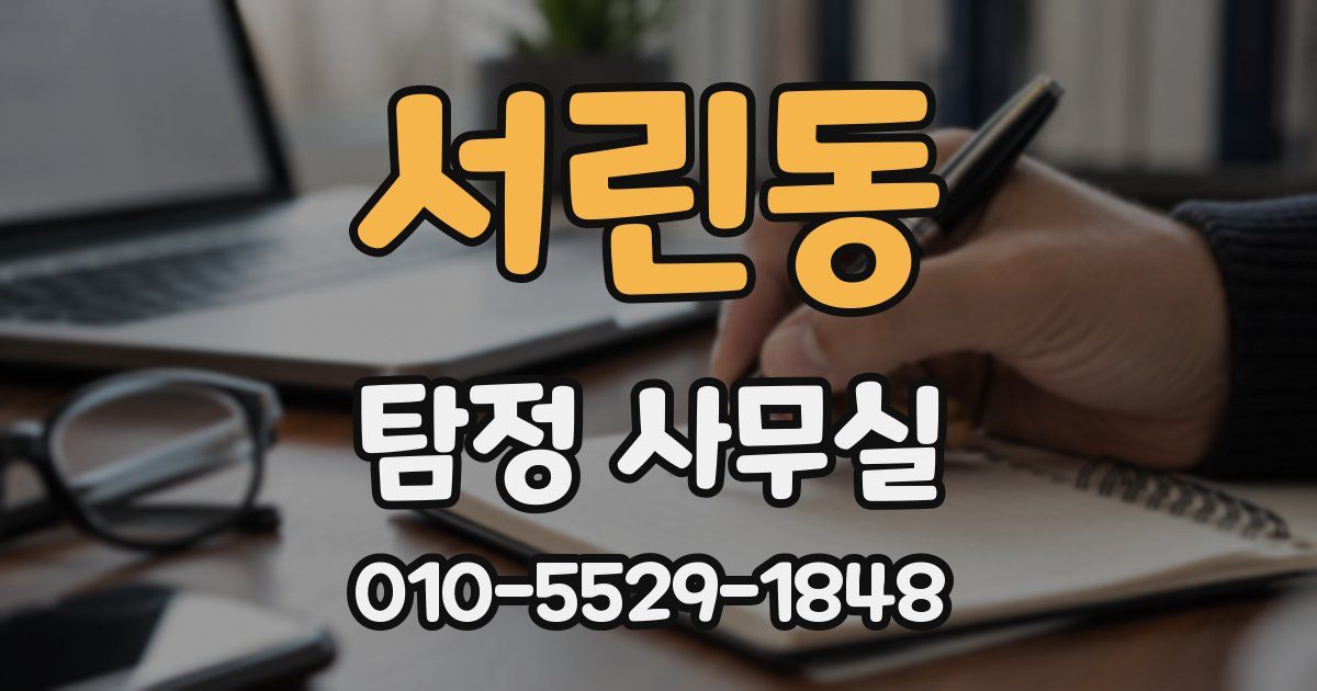 서린동 탐정 사무실