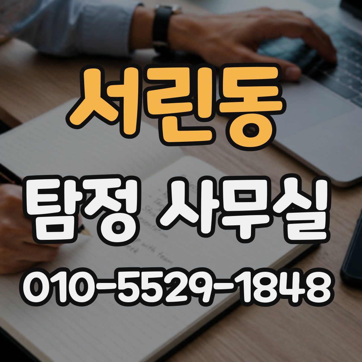서린동 탐정 사무실