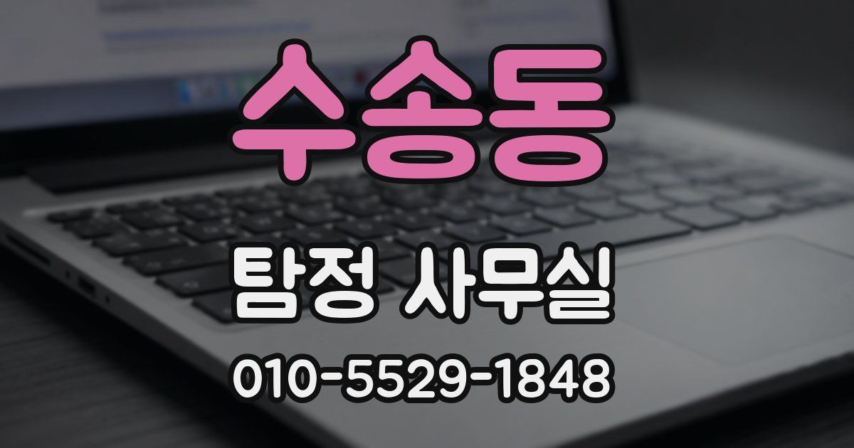 수송동 탐정 사무실