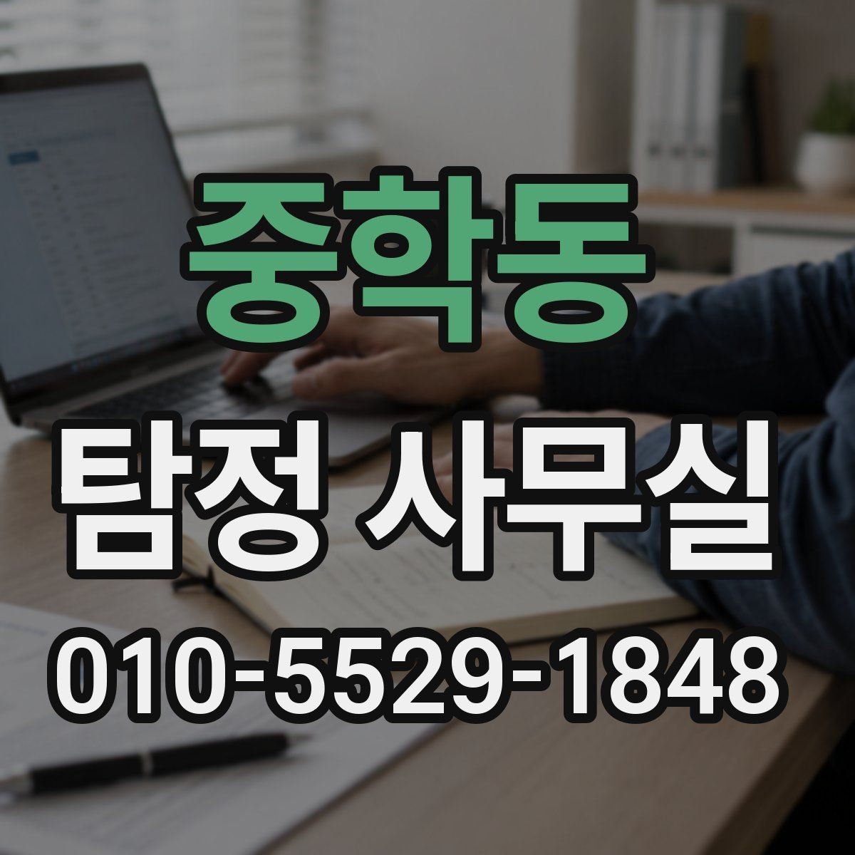 중학동 탐정 사무실 의뢰 후 진행 흐름을 단계별로 보기