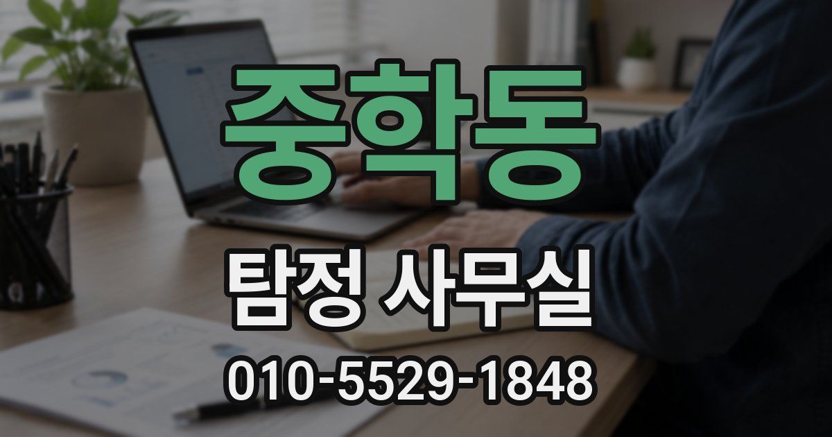 중학동 탐정 사무실