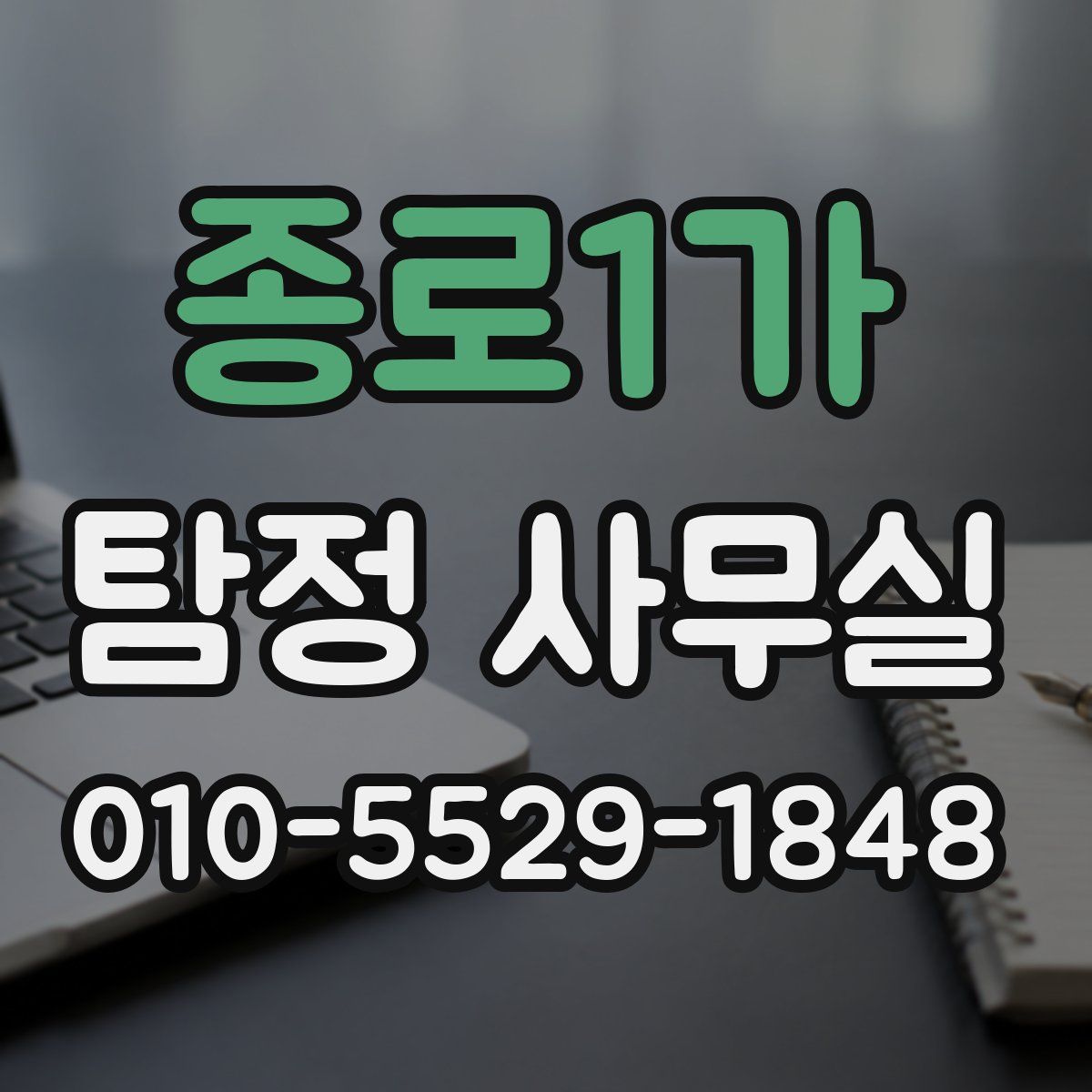 종로1가 탐정 사무실