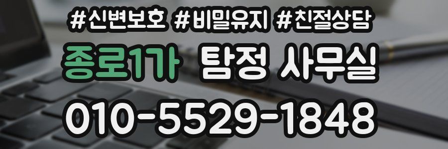 종로1가 탐정 사무실