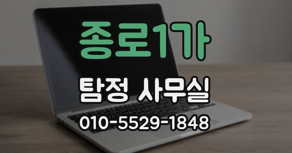 종로1가 탐정 사무실