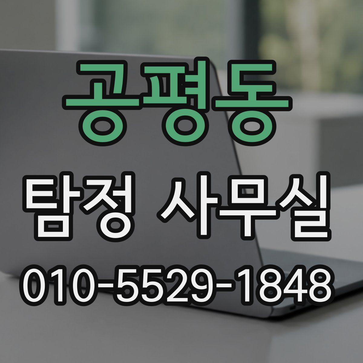 공평동 탐정 사무실