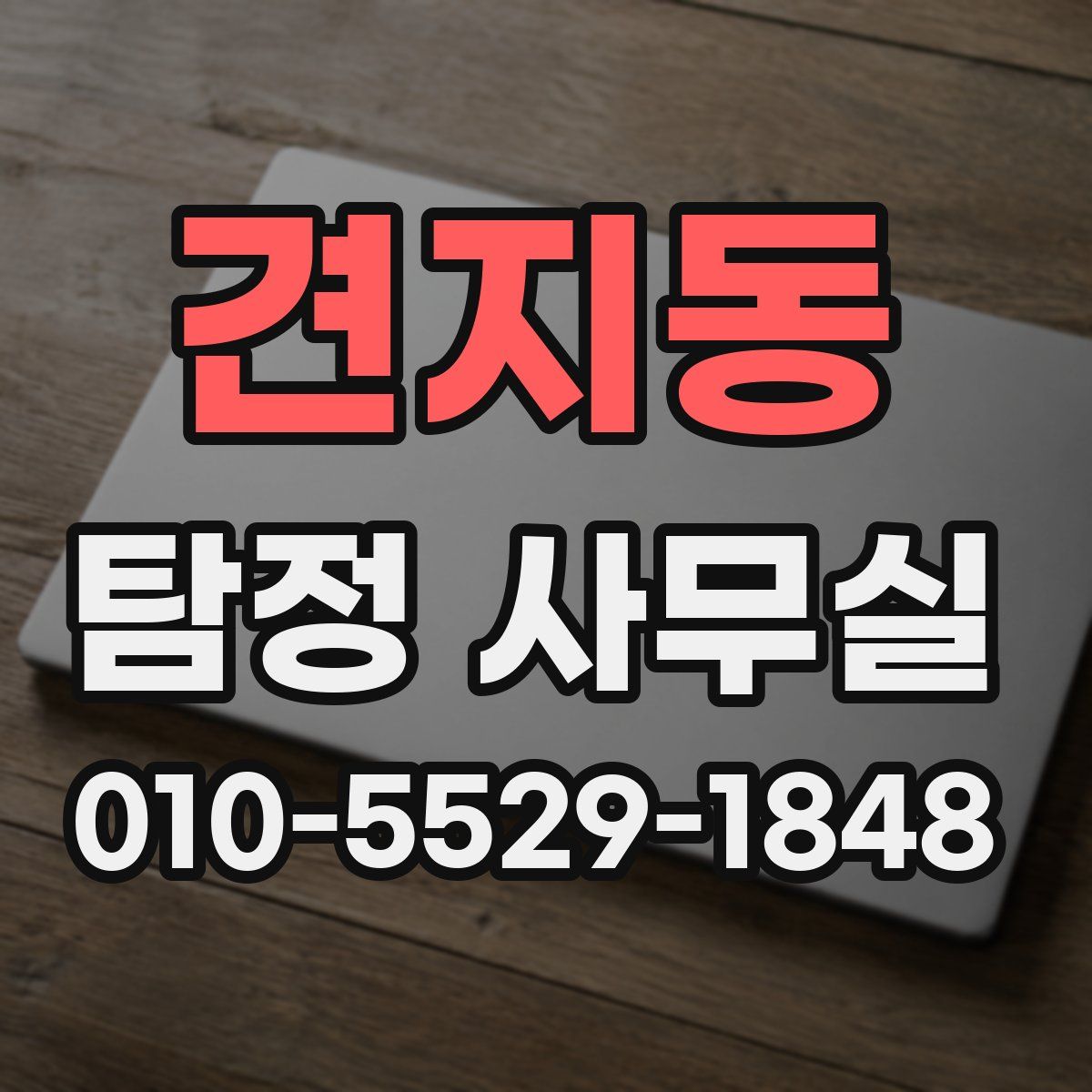 견지동 탐정 사무실