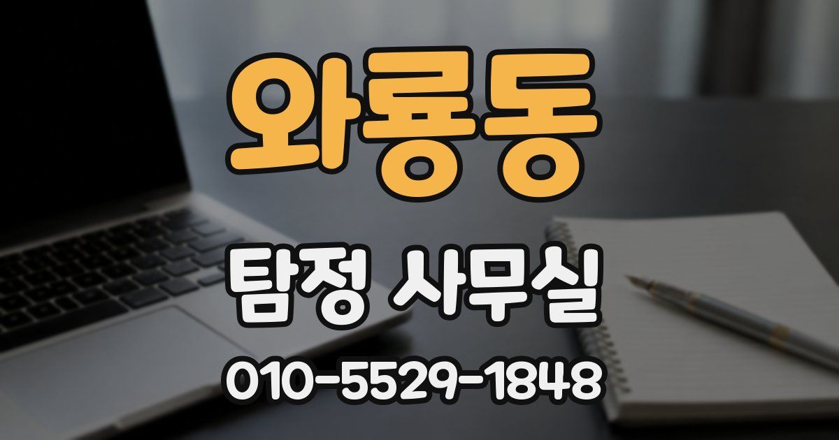 와룡동 탐정 사무실