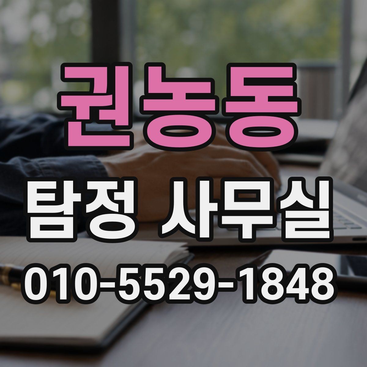 권농동 탐정 사무실 가출 사례에서 먼저 확인하는 정보