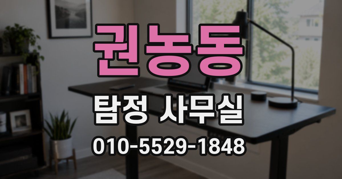 권농동 탐정 사무실