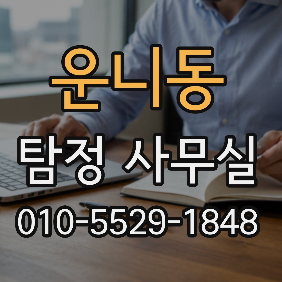 운니동 탐정 사무실 민사 분쟁에 활용할 자료 정리