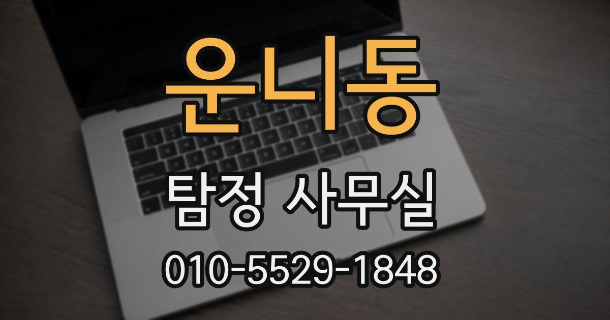 운니동 탐정 사무실