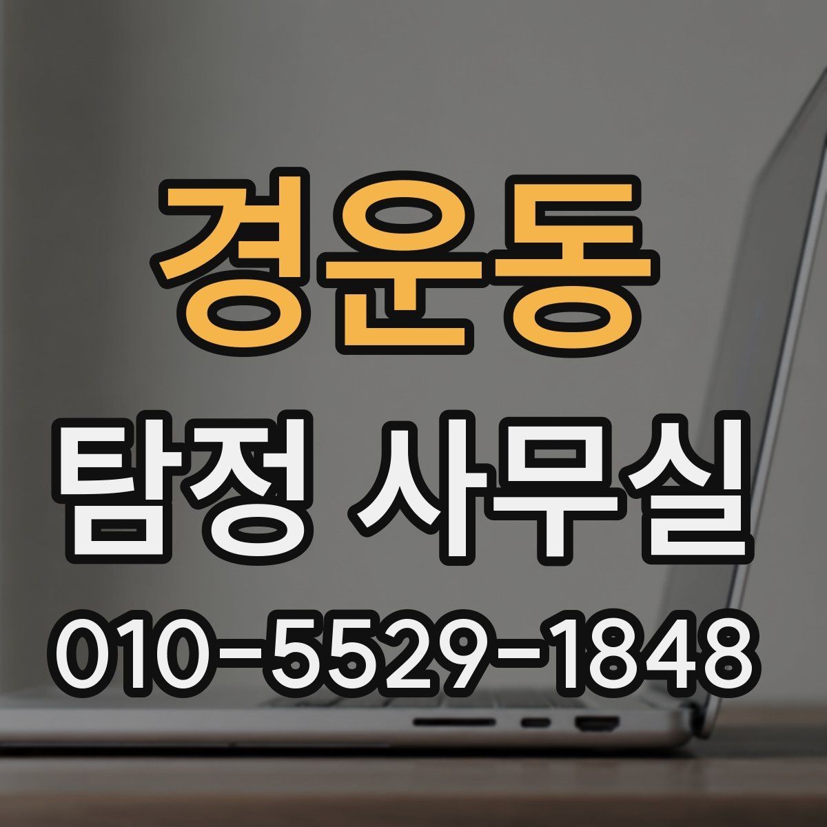 경운동 탐정 사무실 채용 전 신원 확인 시 유의할 점