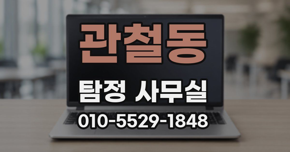 관철동 탐정 사무실