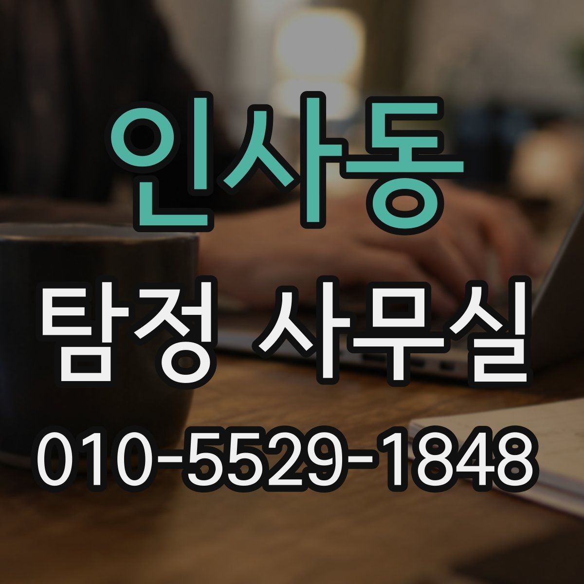 인사동 탐정 사무실 상담 시 허용 범위를 확인하는 기준