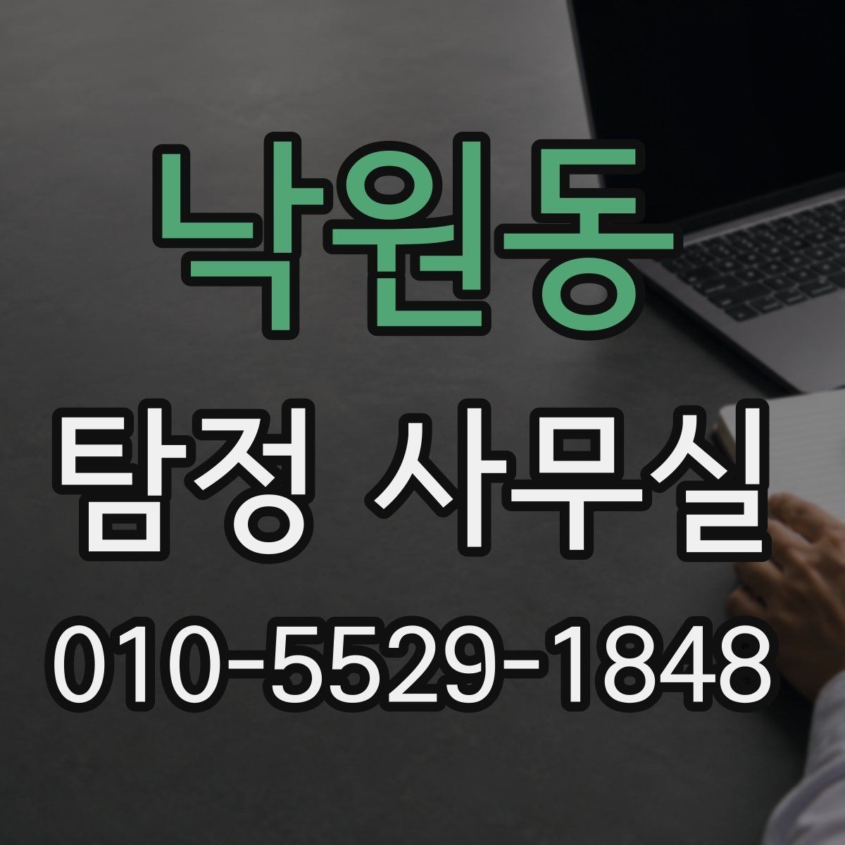 낙원동 탐정 사무실 상담 전 챙겨야 할 기본 체크사항