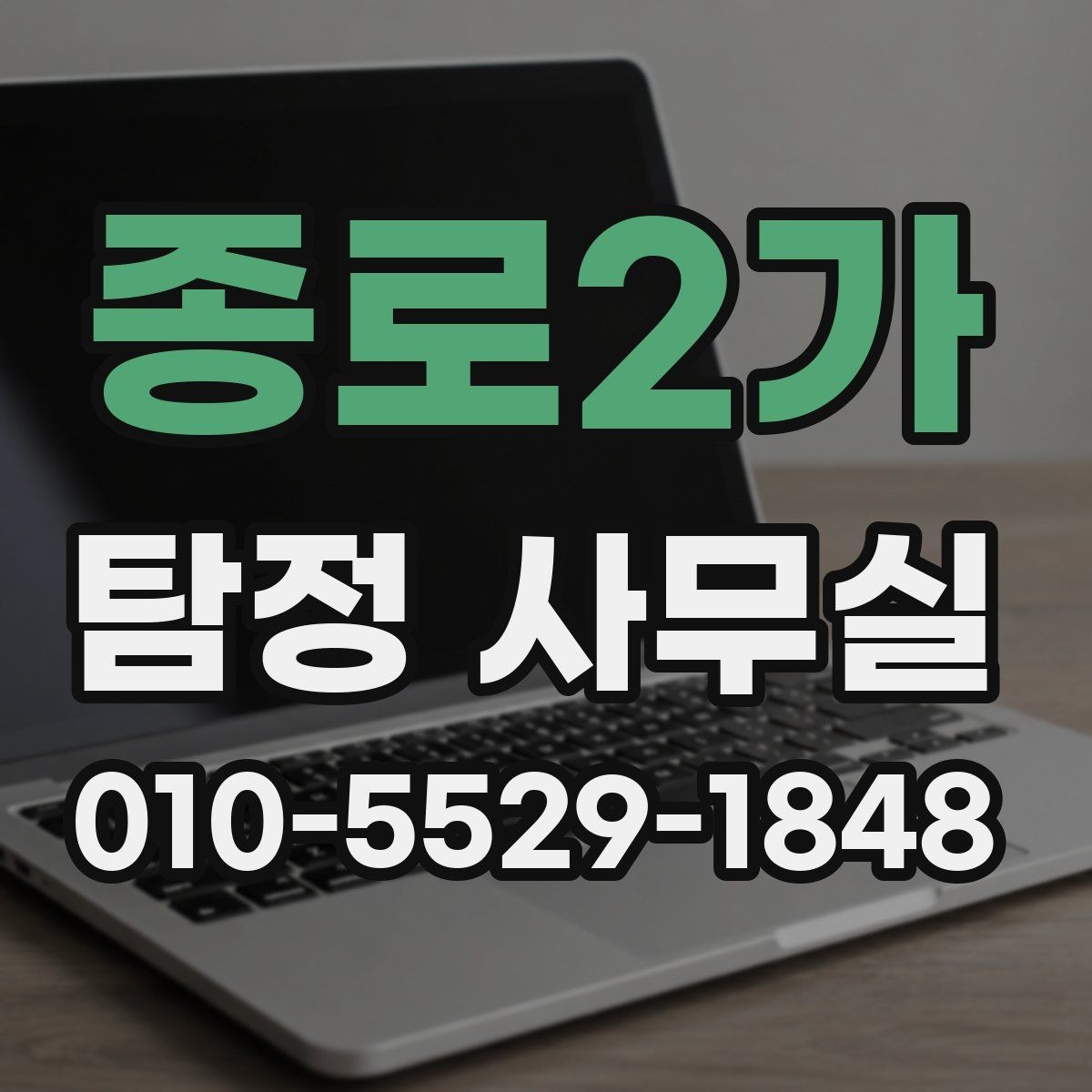 종로2가 탐정 사무실 기록 보존을 위해 미리 해둘 작업