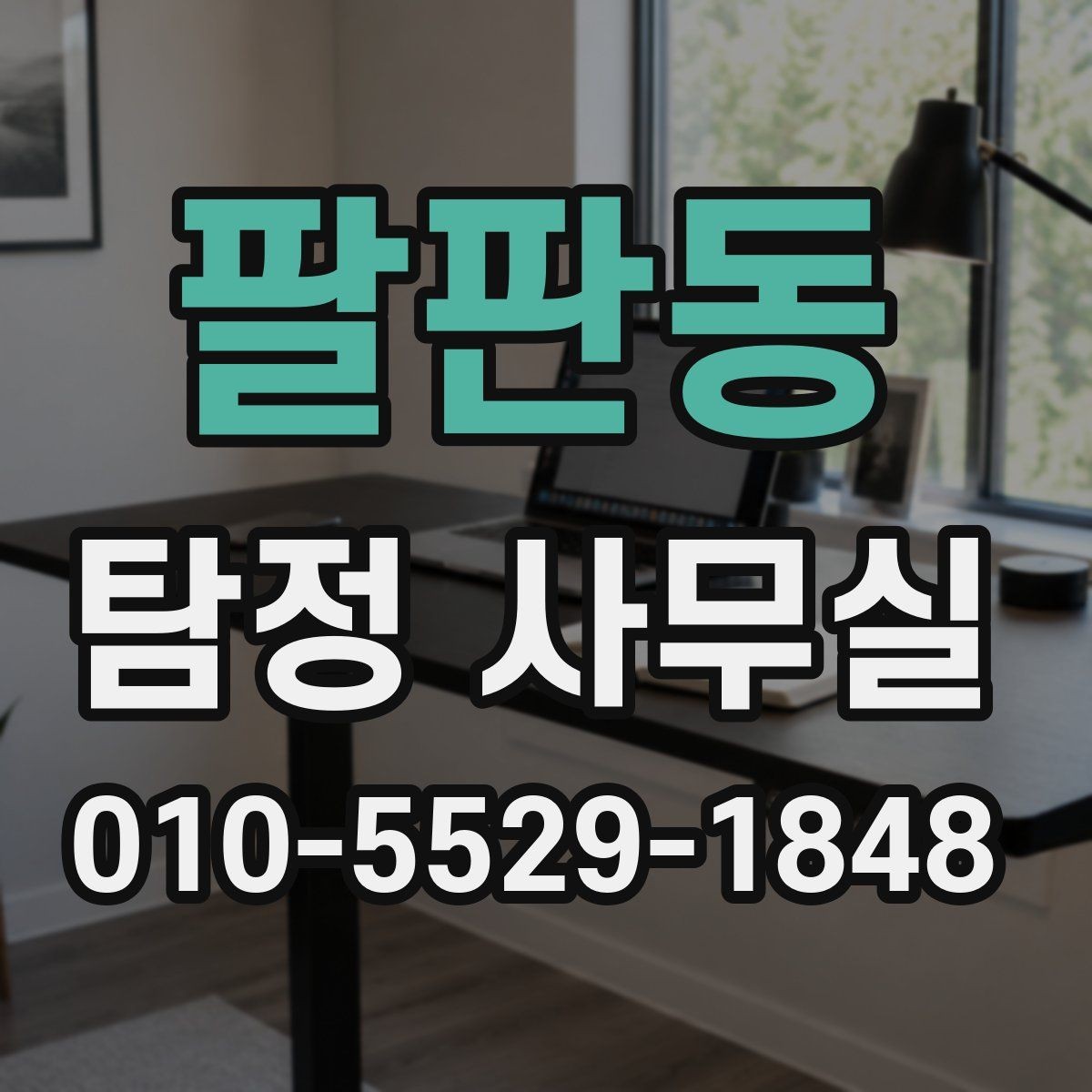 팔판동 탐정 사무실 결과 보고서에 들어가는 주요 항목