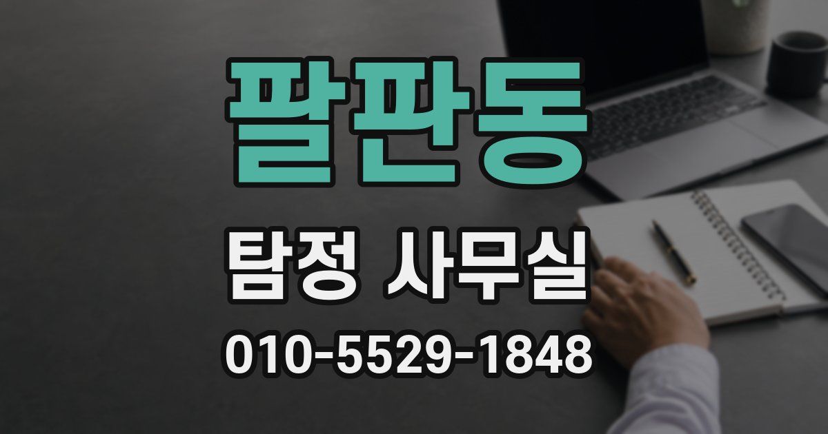 팔판동 탐정 사무실