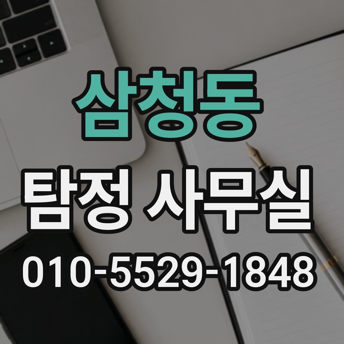 삼청동 탐정 사무실 의뢰 결과를 받아볼 때 확인할 항목