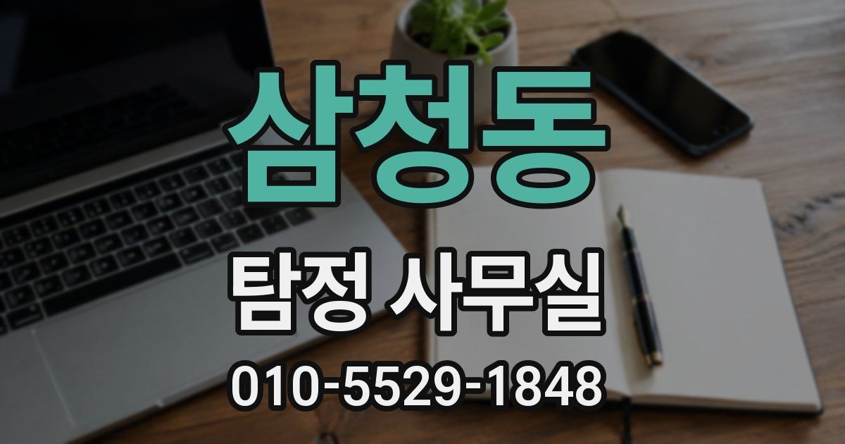 삼청동 탐정 사무실