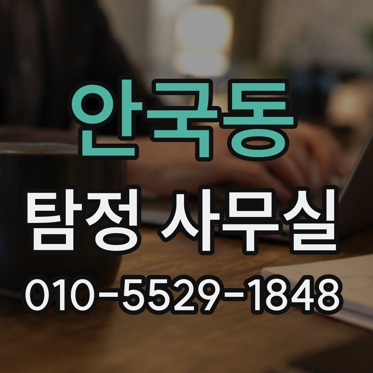 안국동 탐정 사무실 결과 보고서에 담기는 핵심 내용