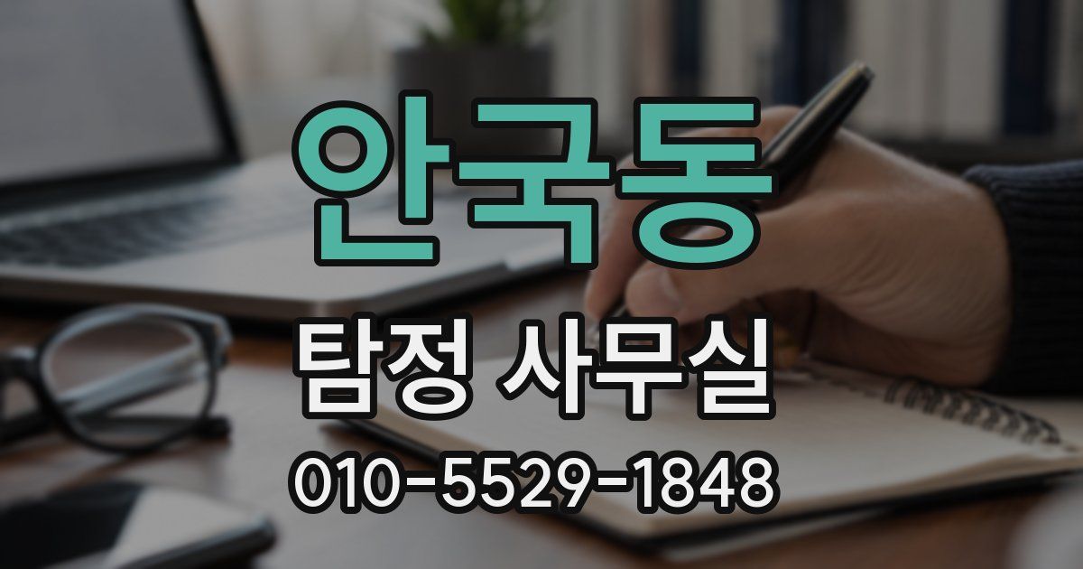 안국동 탐정 사무실