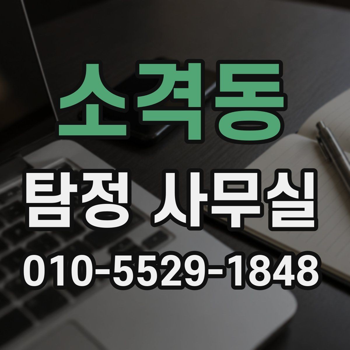 소격동 탐정 사무실 의뢰 범위를 정할 때 중요한 이유