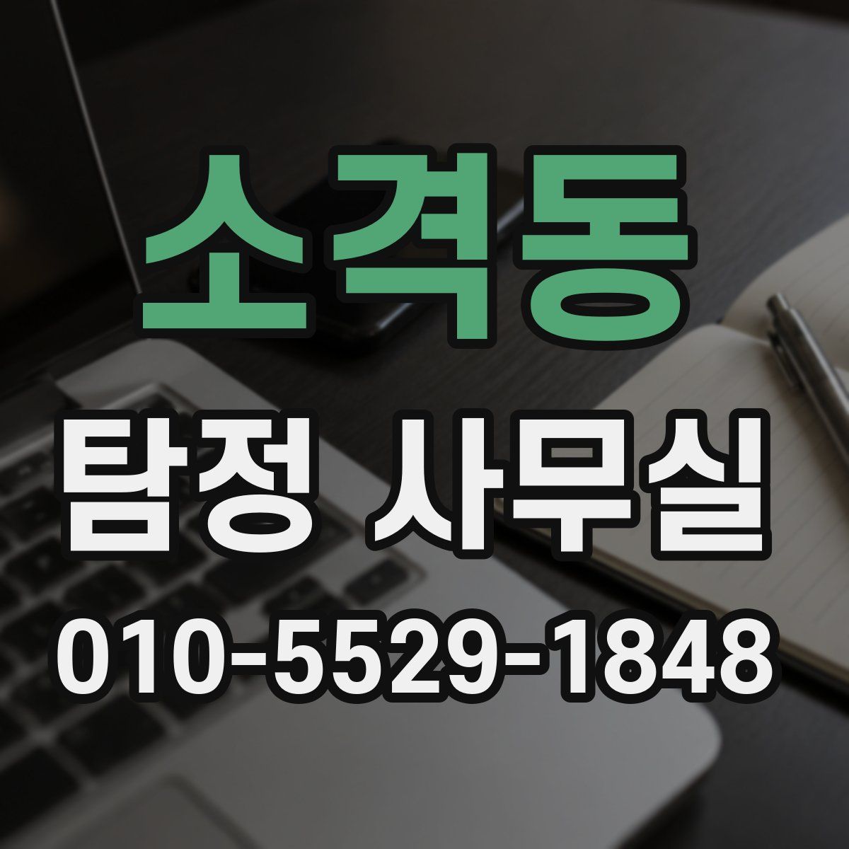 소격동 탐정 사무실