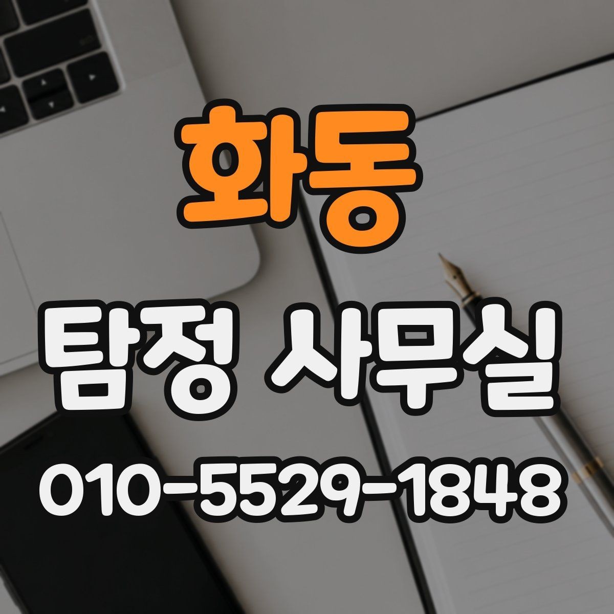 화동 탐정 사무실 기록 훼손을 막는 사전 대비