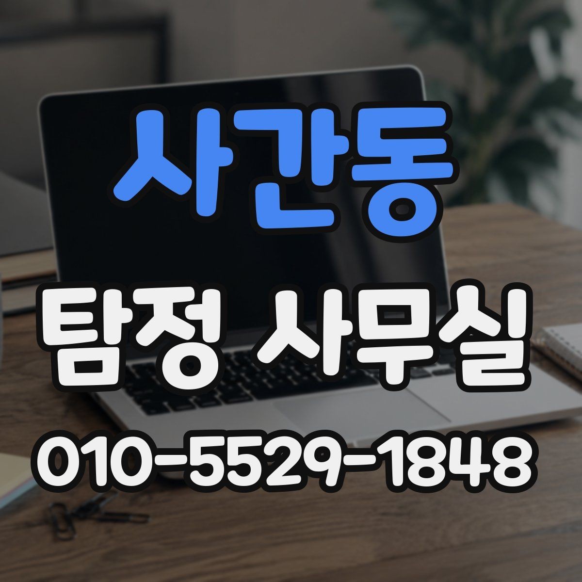 사간동 탐정 사무실 상담 시 확인해야 할 질문과 기준