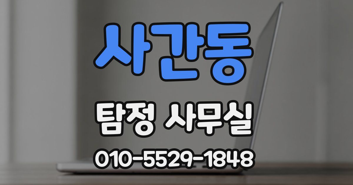 사간동 탐정 사무실