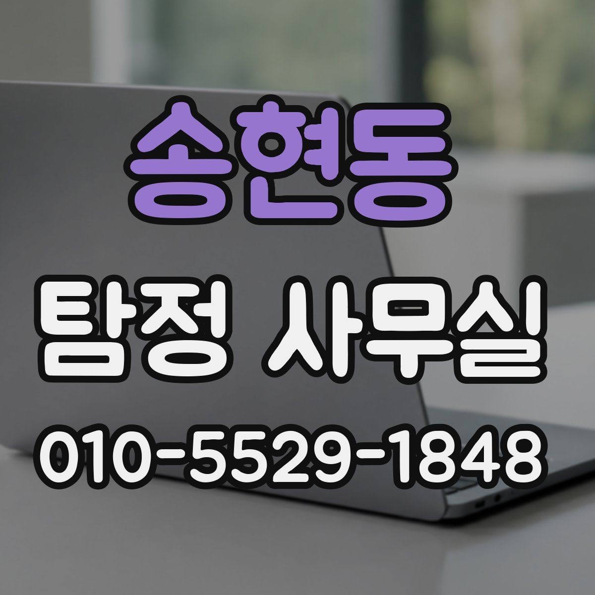 송현동 탐정 사무실 소송 자료로 활용할 증거 정리법