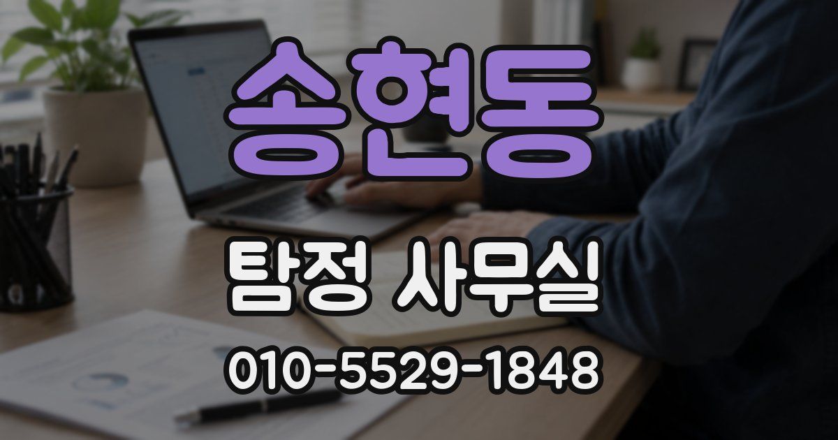 송현동 탐정 사무실