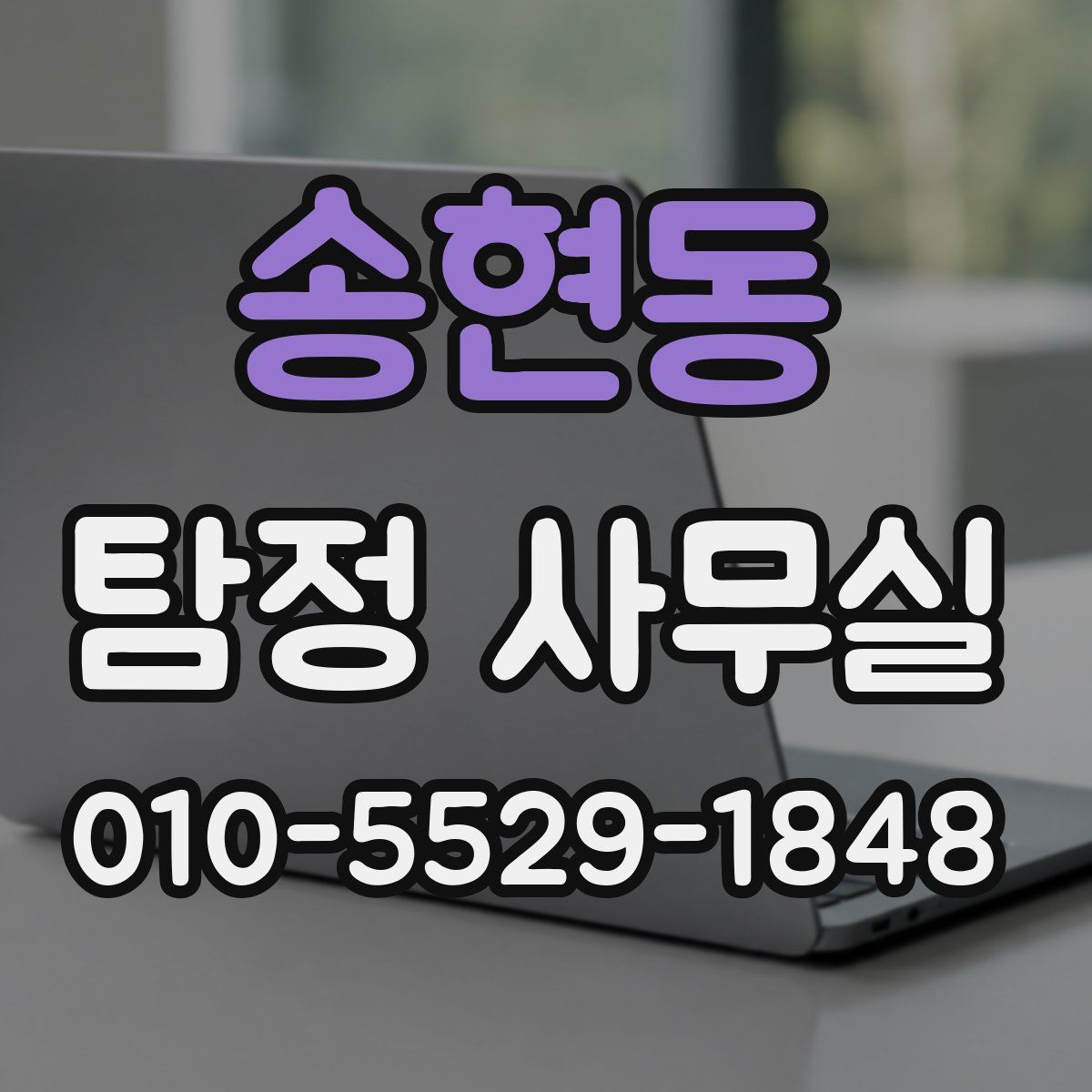 송현동 탐정 사무실