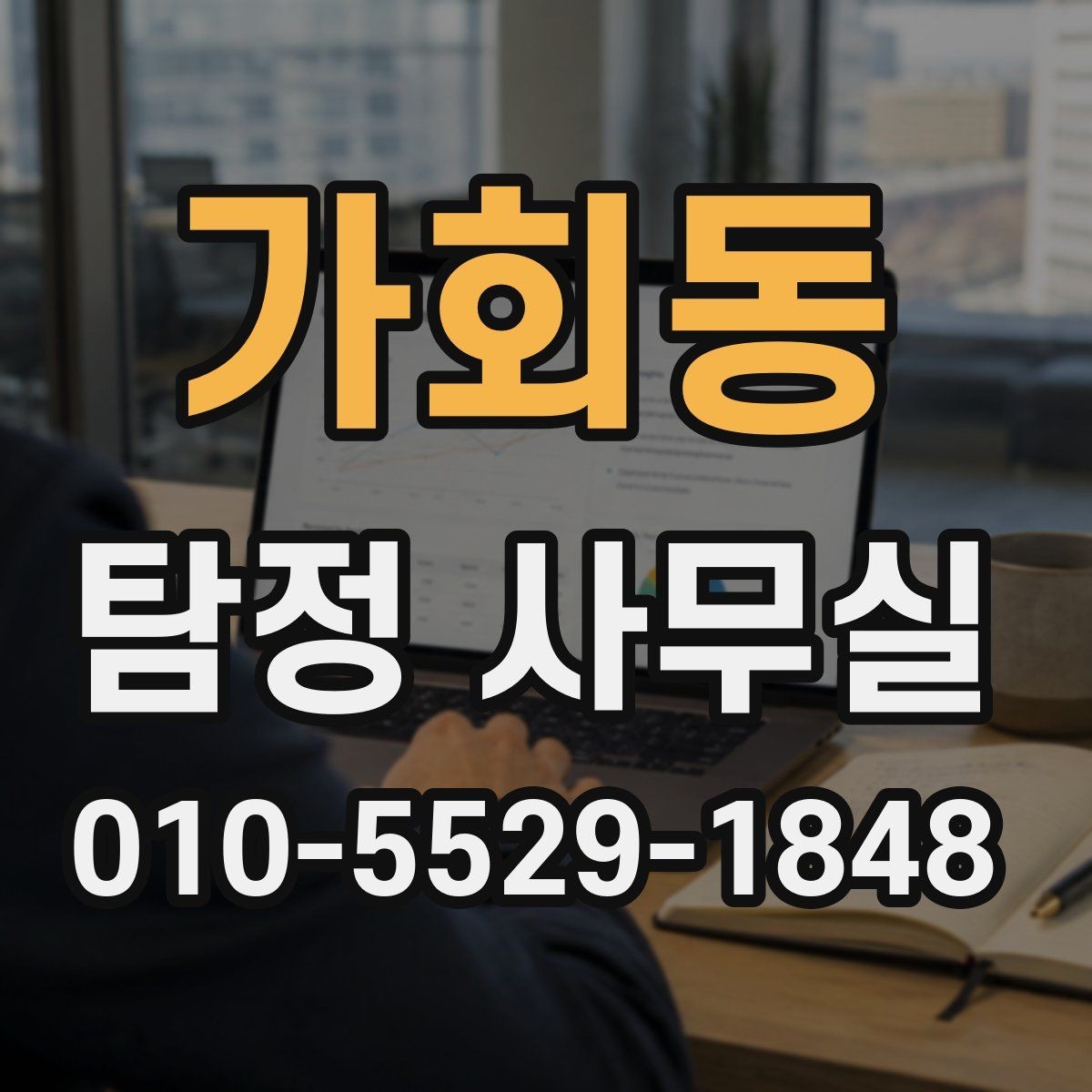 가회동 탐정 사무실 의뢰 후 진행 흐름을 살펴보기