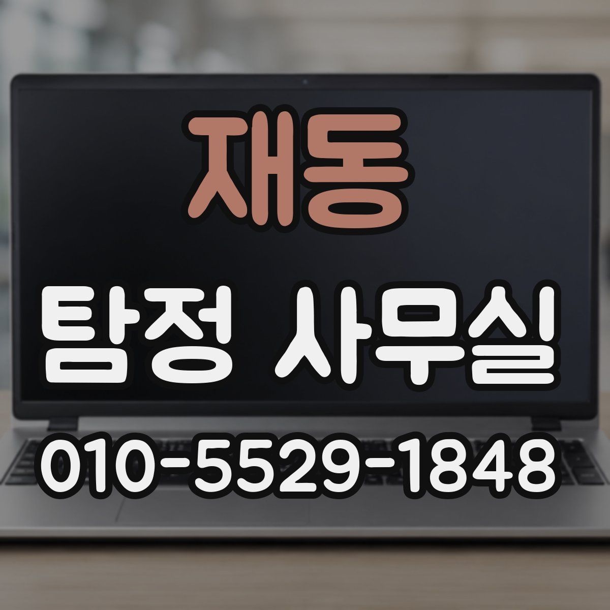 재동 탐정 사무실