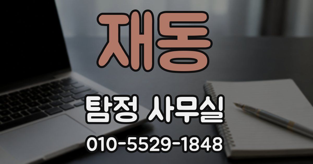 재동 탐정 사무실