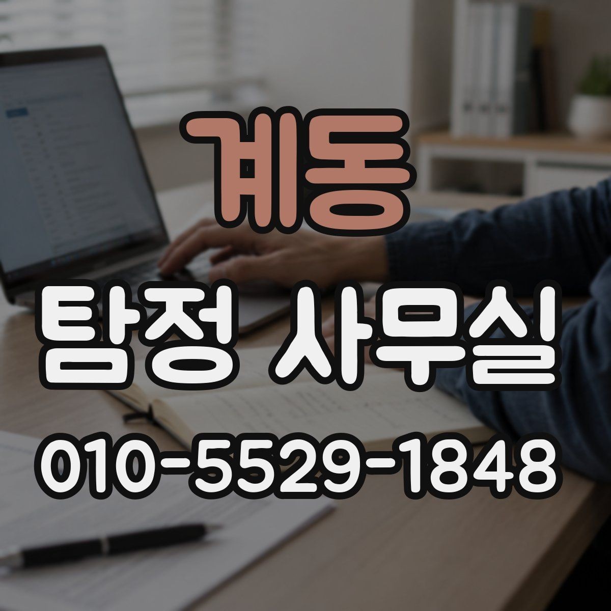 계동 탐정 사무실 조사 중 의뢰인 협조가 필요한 지점