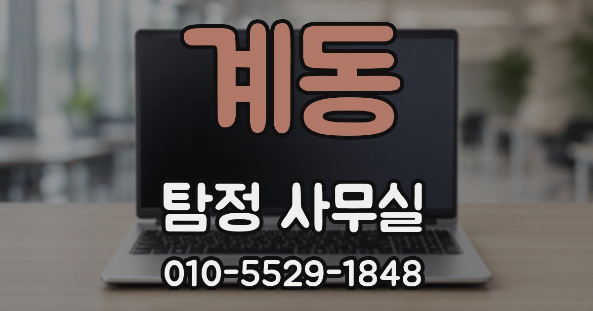 계동 탐정 사무실