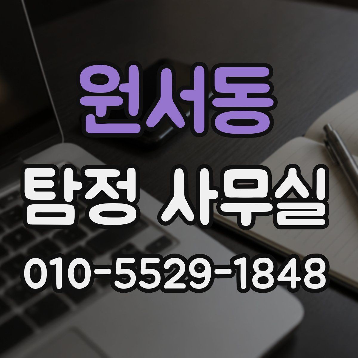 원서동 탐정 사무실 사실확인서 활용 시 유의할 점