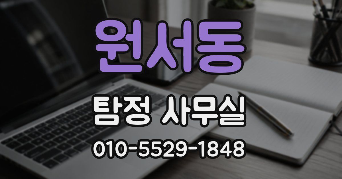 원서동 탐정 사무실
